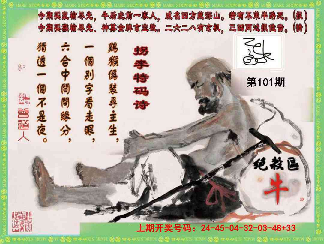 101期拐李特码诗[图]