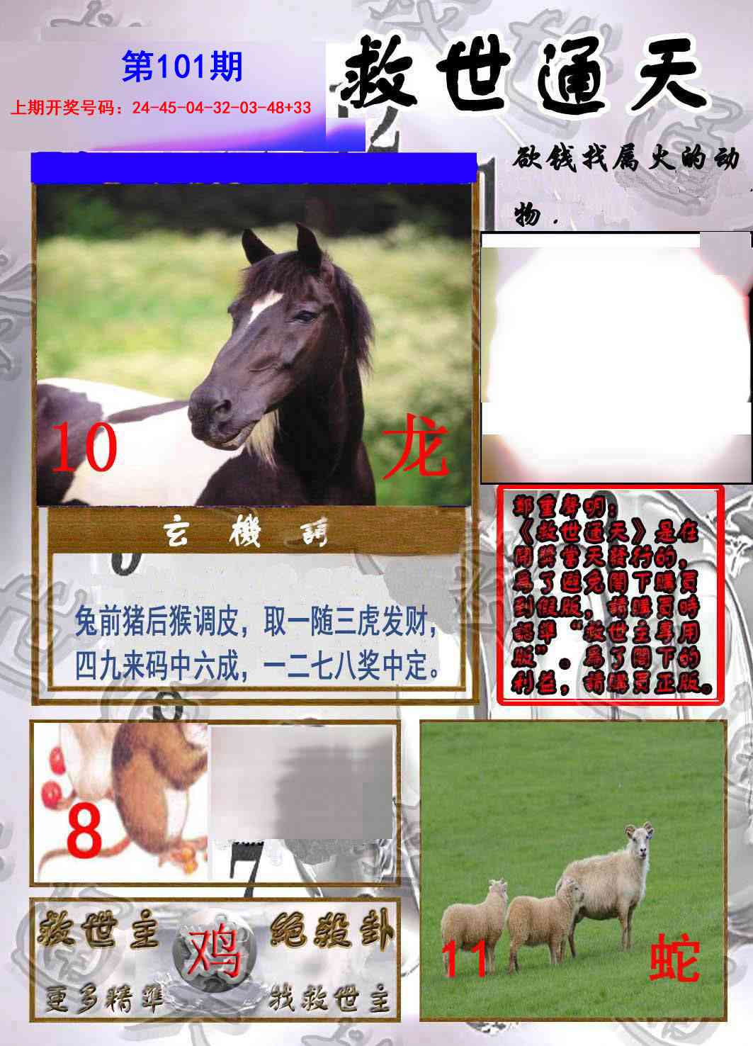 101期救世通天报[图]