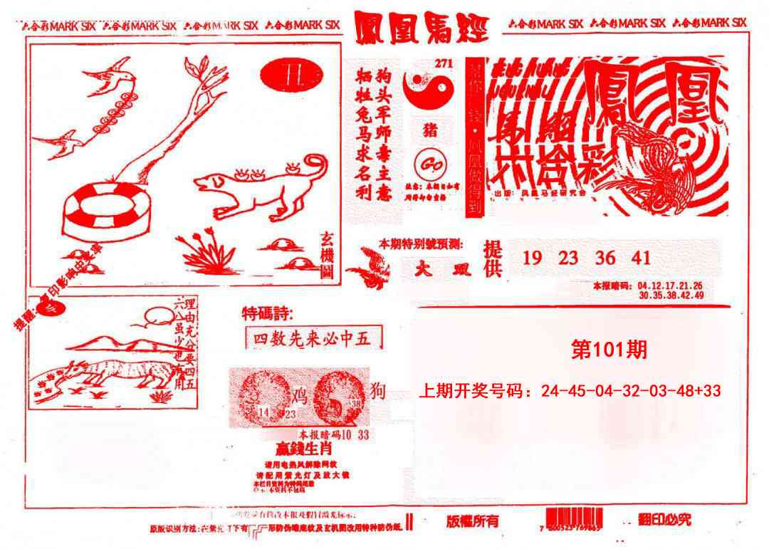 101期凤凰马经(信封)[图]