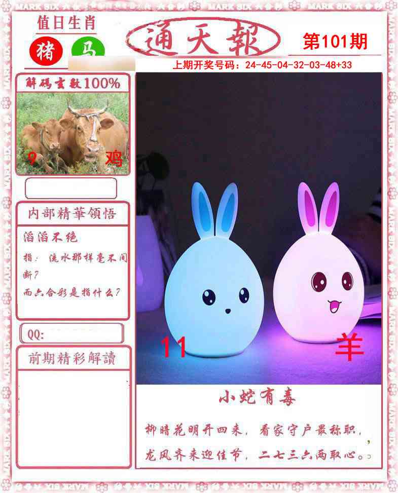 101期正版通天报[图]
